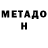 МЕТАДОН methadone powerup